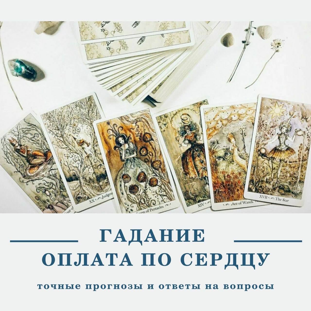 Услуги гадания от Ларисы